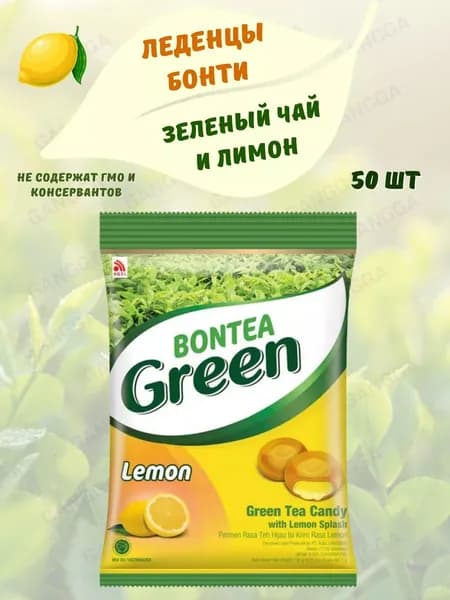 Конфеты леденцовые с лимоном и зеленым чаем BONTEA Green Lemon (Индонезия) 135 гр.