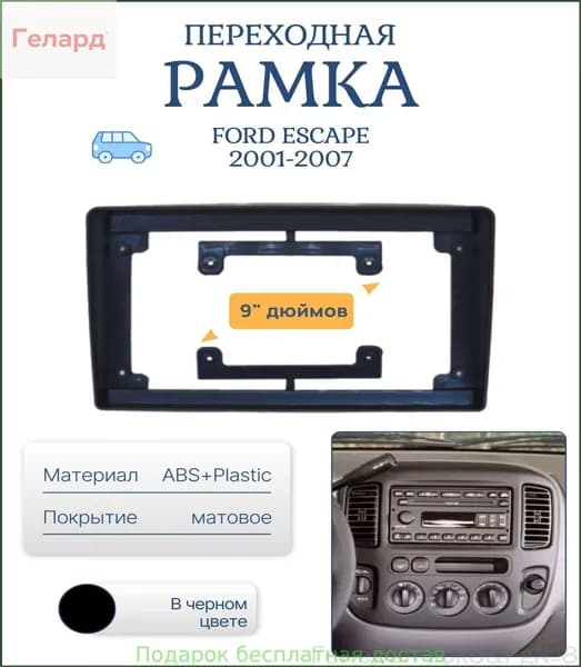 Аксессуар для автомагнитолы, диагональ: 9"