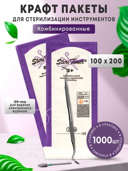 Пакеты для стерилизации 100 200 Steritimer, белые, с окошком и QR-кодом, 1000 шт, автоклав/сухожар