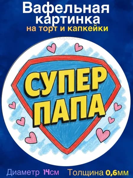 Вафельная картинка "С Днём Отца, Любимому Папочке". Сладкая картинка, съедобная печать для декора торта, бенто-торта, украшения пряников и капкейков.