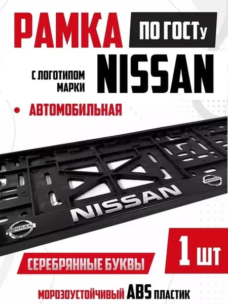 Рамка для номера авто с надписью Nissan Ниссан 1 шт