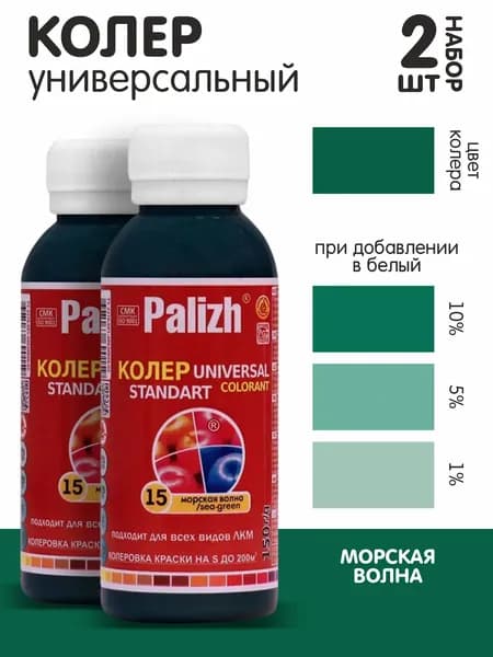 Колер для краски морская волна №15 0,1л., набор из 2шт