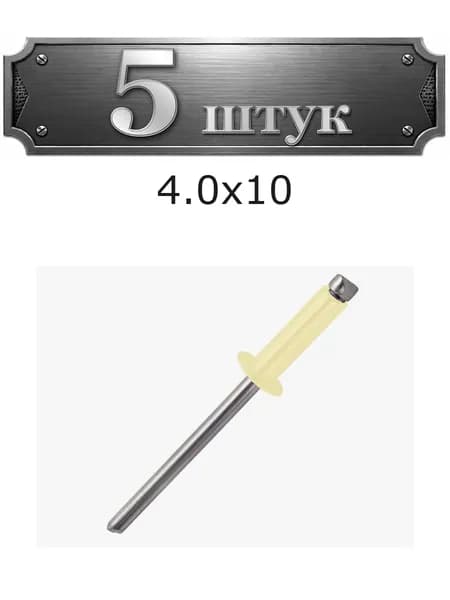 5уп. Заклепки Al/st 4.0х10 RAL 1014 (слоновая кость) 083-4101014