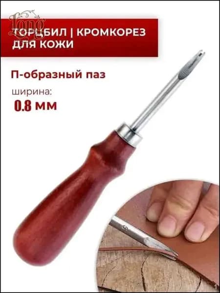 Кромкорез / Фаскорез / Торцбил №5 "Классика" - 0.8мм