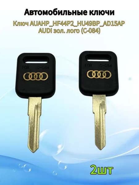 Авто ключ AUAHP_HF44P2_HU49BP_AD15AP AUDI зол. лого (C-084), (2шт