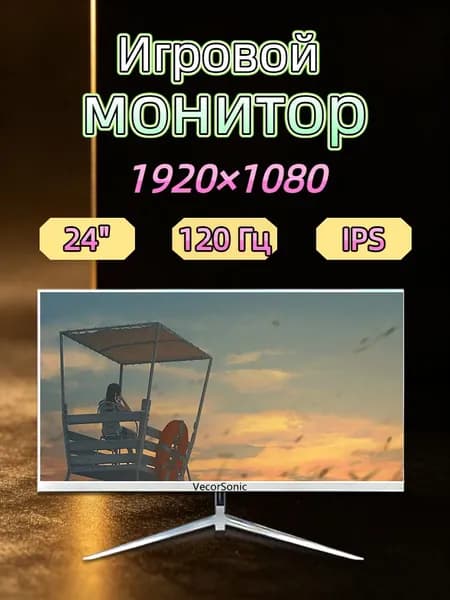 VecorSonic 23.8" Монитор 120герц, FULL-HD, IPS (24cun 1k 120Hz ZB-EA43), IPS, 1920x1080 Full HD, 120 Гц, белый