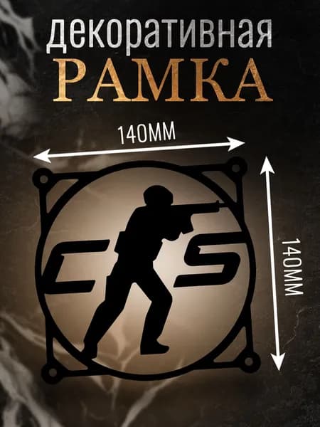 Декоративная защитная решетка вентилятора для ПК 140мм.Counter-Strike чёрный.
