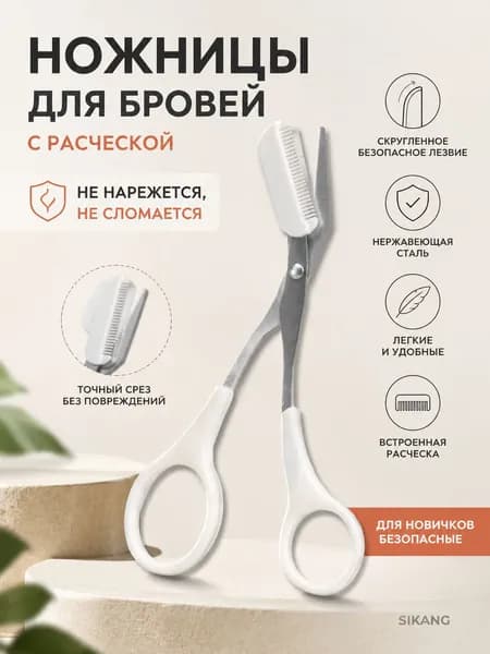 Ножницы Для Бровей С Расчёской