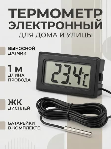 Термометр электронный с выносным проводным датчиком/ на батарейках