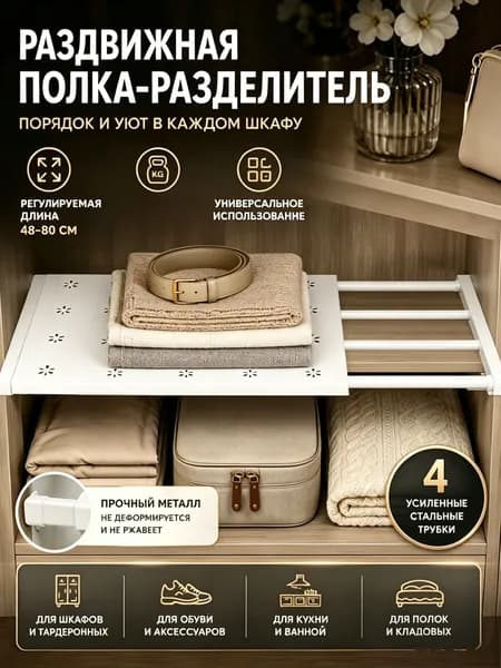 Раздвижная полка 48-80х24 см /Полка раздвижная телескопическая в шкафПолка Настенная