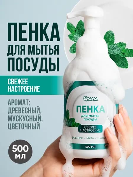 Пенка для мытья посуды Свежее настроение QMAM 500 мл
