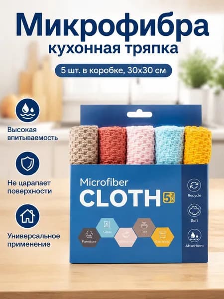 Кухонная тряпка из микрофибры 30x30 см, 5 шт. в коробке: случайные цвета, без окантовки