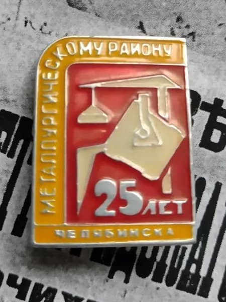 значок СССР винтаж " Челябинск.25 лет Металлургическому району"