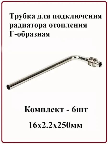 Трубка для подк. радиатора отопления Г-обр. 16х2.2x250мм 6шт