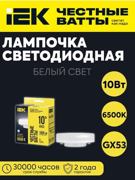 IEK Лампочка, Цоколь:GX53, 10 Вт, Светодиодная, 1 шт.