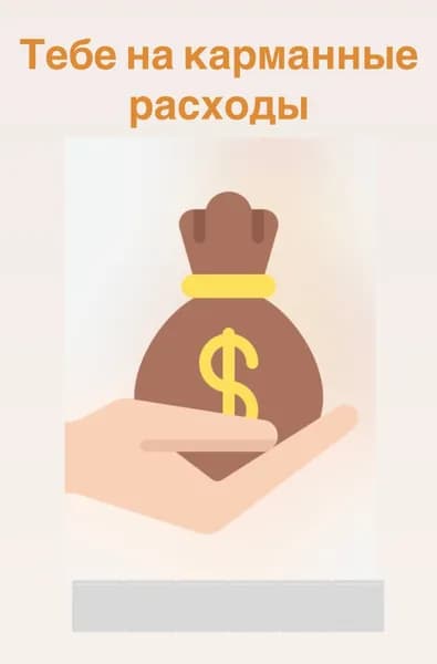 Открытка в конверт с деньгами "на карманные расходы"