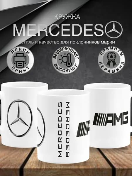 Кружка с логотипом MERCEDES