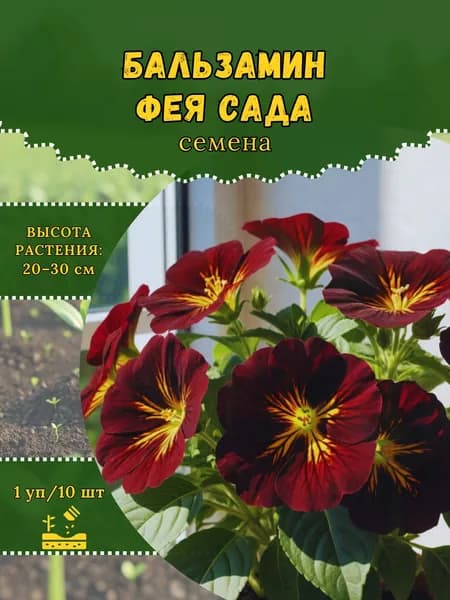 Бальзамин "Фея Сада" семена, 1 пачка