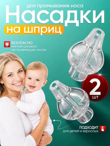 Насадки для промывания носа на шприц-ирригатор детский, 2 шт.
