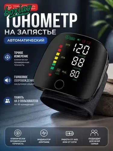 электронный тонометр на запястье для дома с точными измерениями полный автомат русский голос и кабель для зарядки