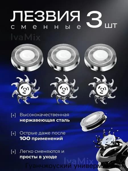 Сменные ножи лезвия для электробритвы сетевой плавающие головки 3 штуки