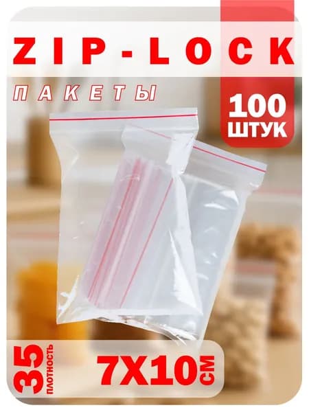 Зип пакеты с застежкой zip lock 7х10см 35 мкм, 100 шт