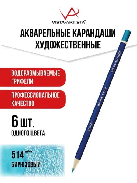 Карандаши цветные для рисования, акварельные, 6 шт