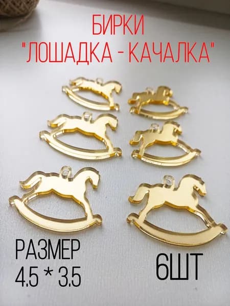 Топпер для торта "качалка ", 6 шт