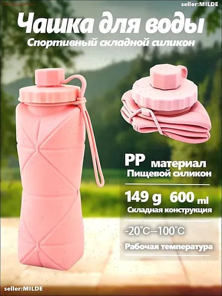 Бутылка складная, 600 мл