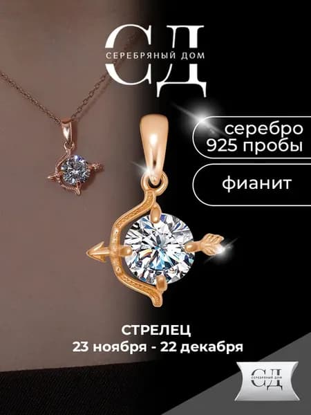 Позолоченная подвеска серебро 925 знак зодиака стрелец
