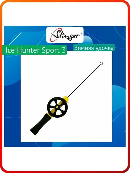 Удочка для зимней рыбалки Stinger Ice Hunter Sport 3 (2600) желтая