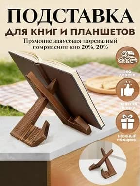 Подставка для книг / Держатель для планшета / Подставка для икон