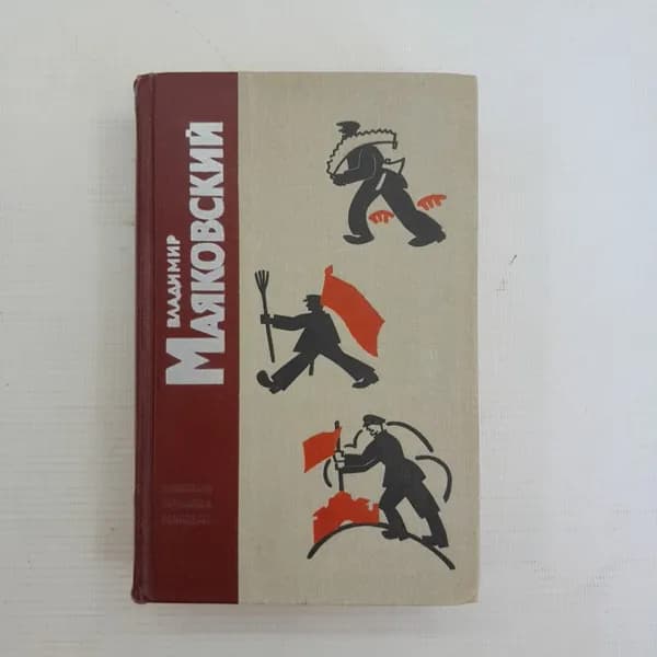 Стихотворения Поэмы Владимир Маяковский . Изд. Лениздат, 1971г