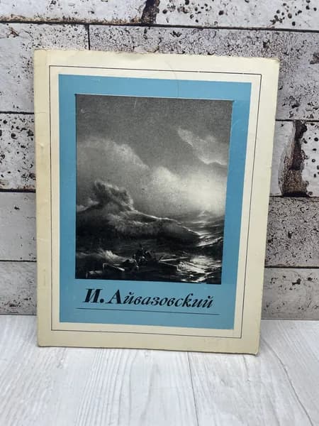 И. Айвазовский. Альбом. Изобразительное искусство 1974 | Айвазовский Иван Константинович