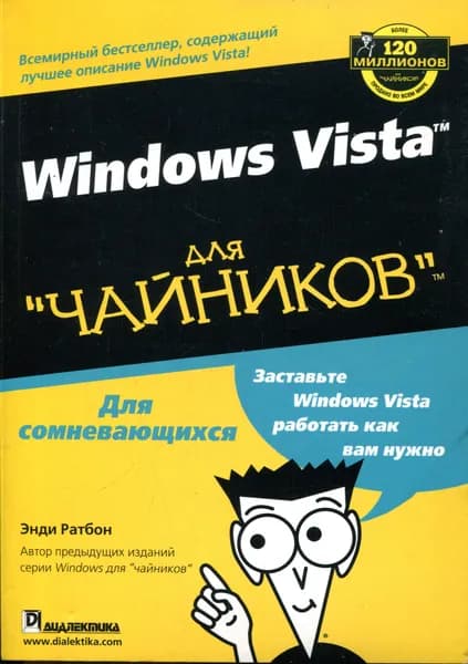 Windows Vista для "чайников" | Ратбон Энди
