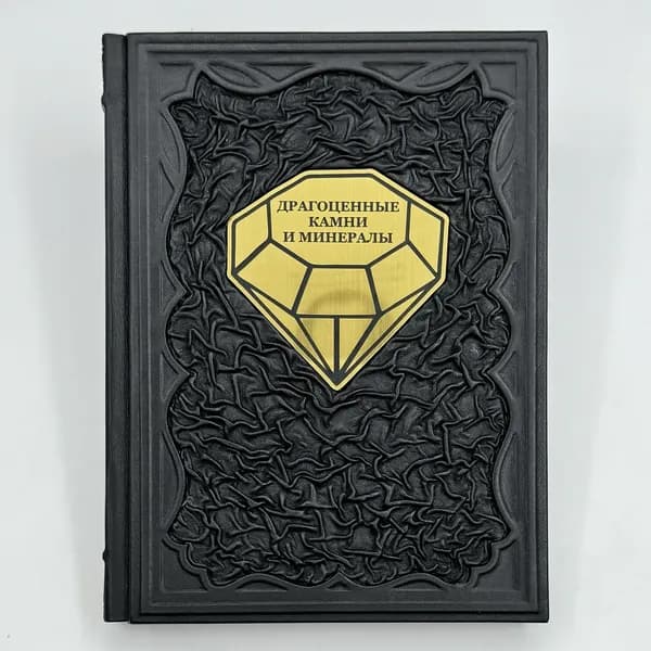 Драгоценные камни и минералы Подарочная книга в кожаном переплете | Лагутенков Алексей Александрович