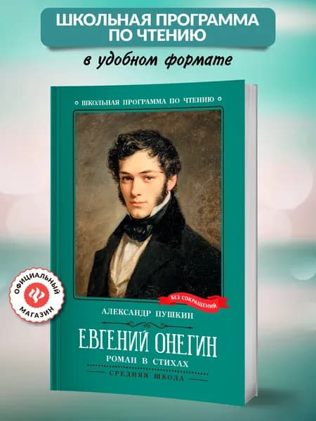Евгений Онегин: Роман в стихах. Книги для школьников | Пушкин Александр Сергеевич