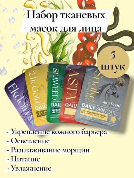 Маска для лица тканевая / Набор тканевых масок для лица косметических с эктоином, морскими водорослями, астаксантином, змеиным ядом, золотом 5 штук