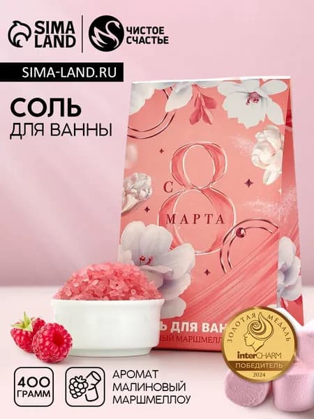 Соль для ванны С 8 Марта! , 400 г, аромат малинового маршмеллоу, Чистое счастье