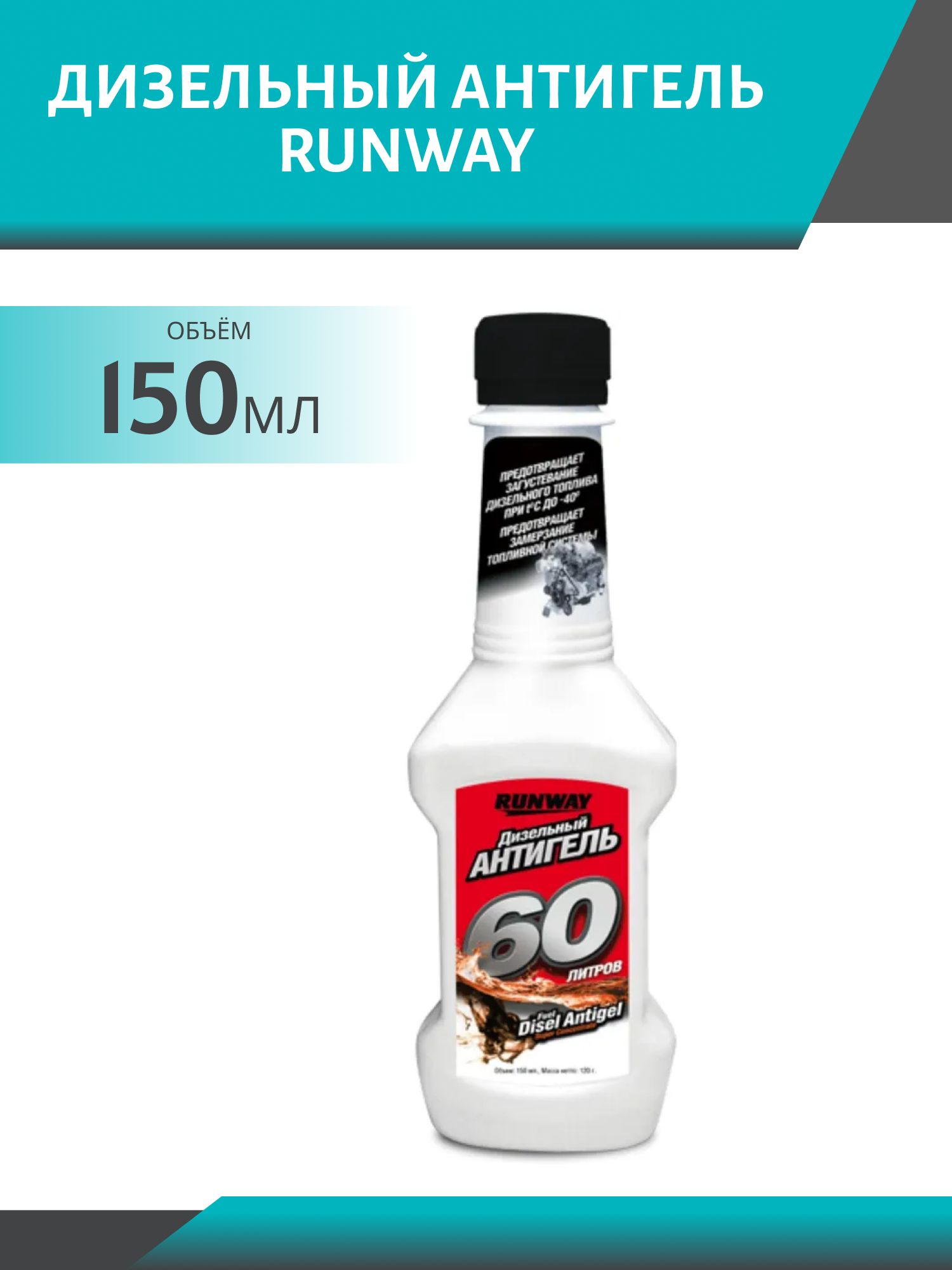 Дизельный антигель RUNWAY, 150 мл