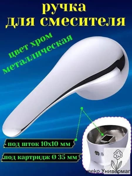 Ручка для смесителя душевой кабины.