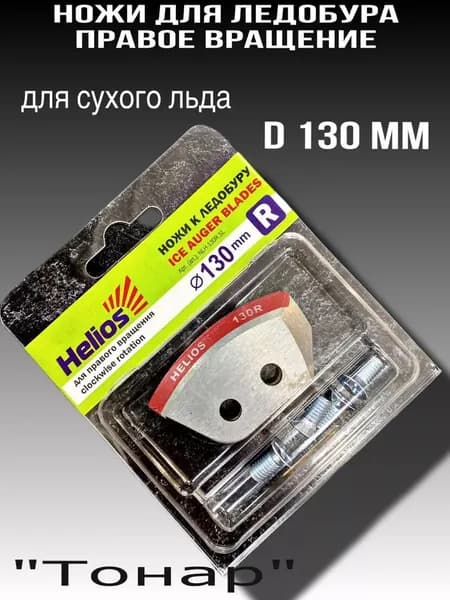 ножи для ледобура 130 мм полукруглые правое вращение для сухого льда