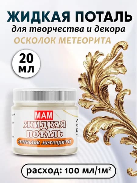 Жидкая поталь осколок метеорита 20 мл