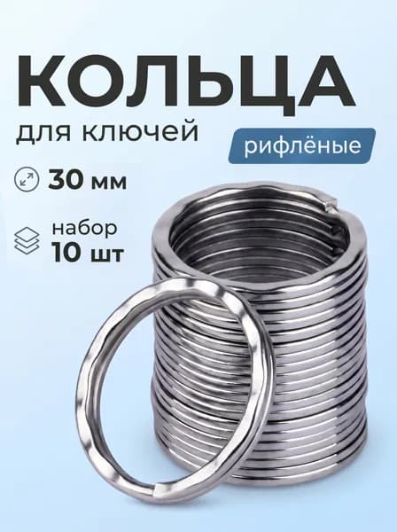 Кольцо для ключей, брелоков, рифленое, 30мм, 10шт