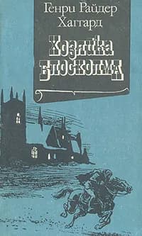 Хозяйка Блосхолма | Хаггард Генри Райдер, Рыкова Надежда Януарьевна