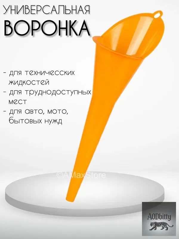 Воронка автомобильная универсальная для масла и других жидкостей