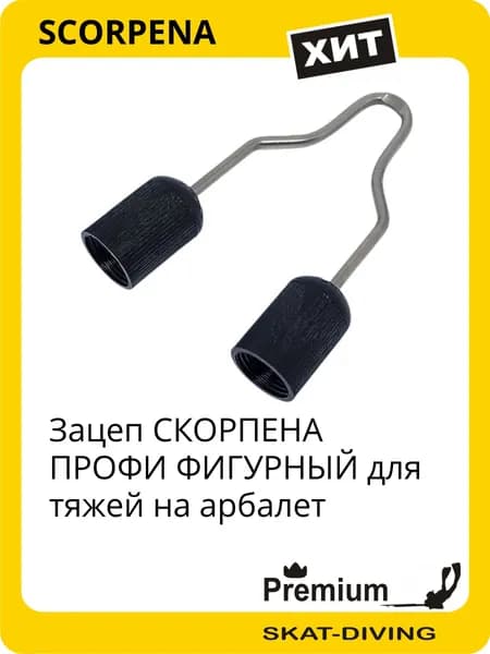 Зацеп СКОРПЕНА ПРОФИ ФИГУРНЫЙ для тяжей на арбалет, SCORPENA для подводной охоты и фридайвинга