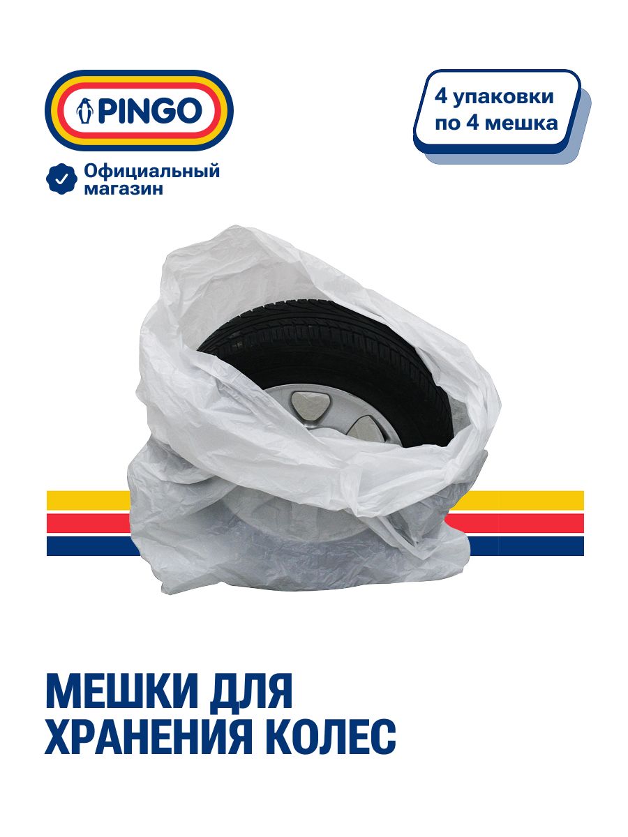 Пакеты для колес и шин автомобиля толщина11мкм комплект 4штуки PINGO R12-R17 Размер 1000х1000мм.