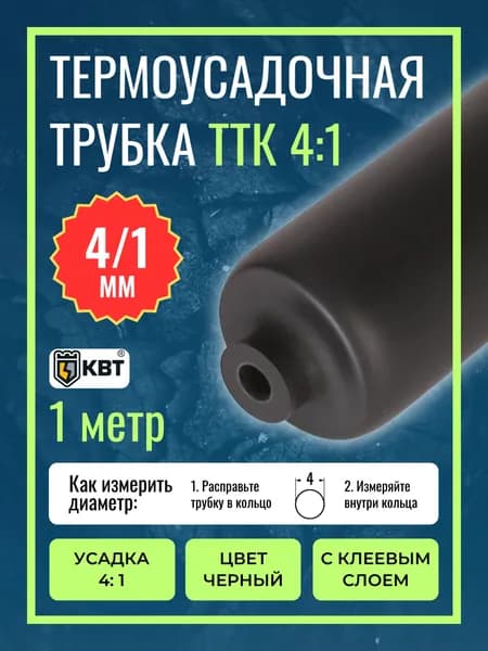 Трубка термоусадочная клеевая ТТК(4:1)-4/1 чёрная с коэффициентом усадки 4:1 (КВТ)
