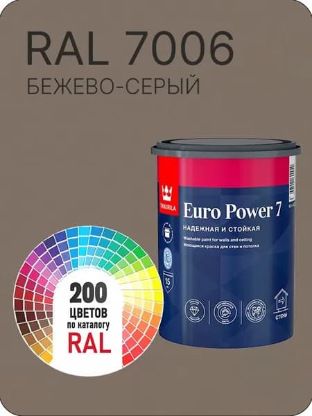 Краска для стен и потолка Tikkurila Euro Power 7 бежево-серый Ral 7006 0.9 л.